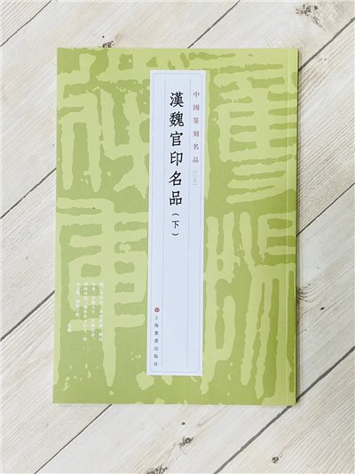 《漢魏官印名品(下)  [05]》 中國篆刻名品 系列 上海書畫出版社