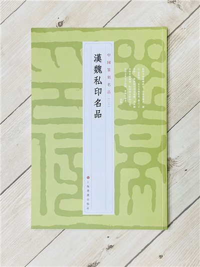 《漢魏私印名品  [06]》 中國篆刻名品 系列 上海書畫出版社