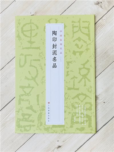《陶印封泥名品  [07]》 中國篆刻名品 系列 上海書畫出版社