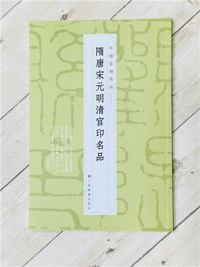 《隋唐宋元明清官印名品  [08]》 中國篆刻名品 系列 上海書畫出版社