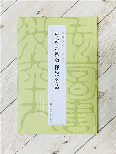 《唐宋元私印押記名品  [09]》 中國篆刻名品 系列 上海書畫出版社