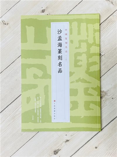 《沙孟海篆刻名品  [24]》 中國篆刻名品 系列 上海書畫出版社