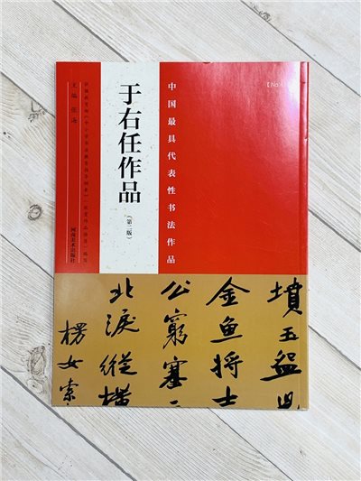 《于右任作品》中國最具代表性書法作品系列 張海主編 河南美術出版社