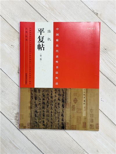 《陸機 平復帖》中國最具代表性書法作品系列 張海主編 河南美術出版社