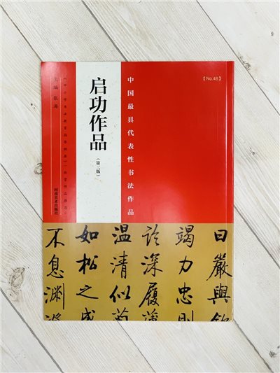 《啓功作品》中國最具代表性書法作品系列  張海主編