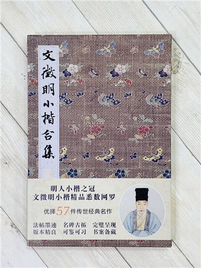 《文徵明小楷合集》  湖北美術出版社  苗嬛嬛 編著