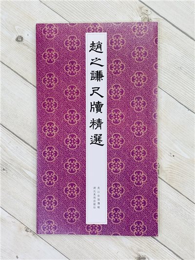 《趙之謙尺牘精選》 湖北美術出版社 趙瑩 編著