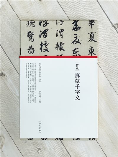 《智永·真草千字文》歷代書畫手卷百品·書法 河南美術出版出版 朱天曙 編