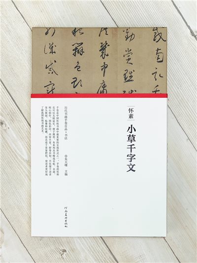 《懷素·小草千字文》歷代書畫手卷百品·書法 河南美術出版出版 朱天曙 編