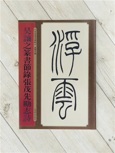 《吳讓之篆書節錄張茂先勵志詩》名家篆書叢帖  上海辭書出版