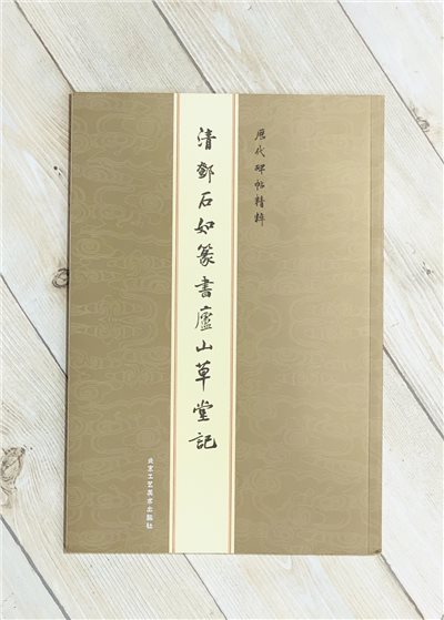 《清 鄧石如篆書廬山草堂記》  陳朝華 編 北京工藝美術出版社