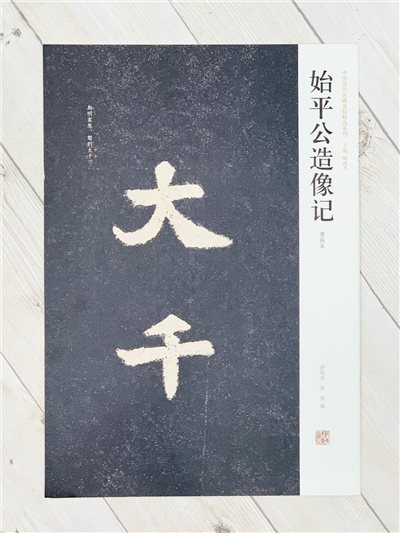 《始平公造像記》  薛海洋、陳輝 編  河南美術出版社