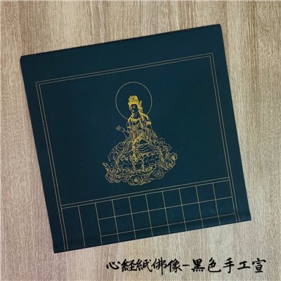《佛像心經紙 黑色》直式  / 對開 / 手工宣