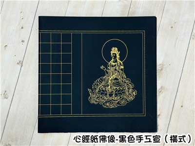 《佛像心經紙 黑色》橫式  / 對開 / 手工宣