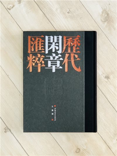 《歷代閑章匯粹》 上海書畫出版社 王義驊 編