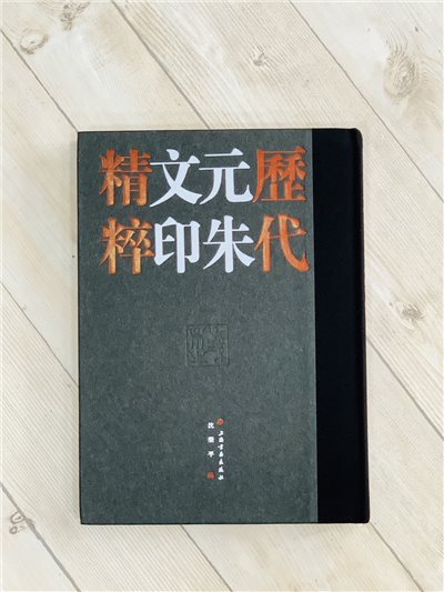 《歷代元朱文印精粹》全二冊 上海書畫出版社 沈樂平 編