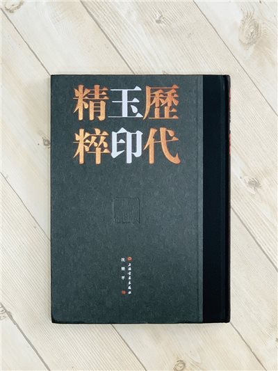 《歷代玉印精粹》全二冊 上海書畫出版社 沈樂平 編