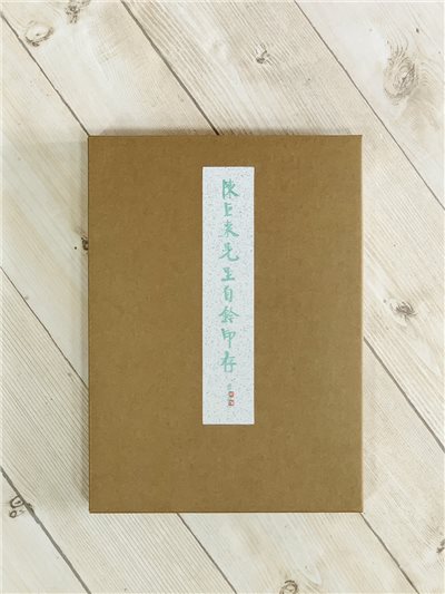 《陳巨來先生自鈴印存》 方來界 敦堂書畫金石文字叢刊之廿二 西泠印社出版 張弘程 王榮斌 編