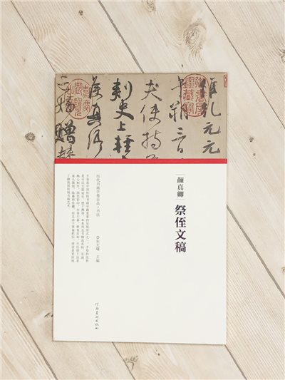 《顏真卿·祭姪文稿》歷代書畫手卷百品·書法 河南美術出版出版 朱天曙 編