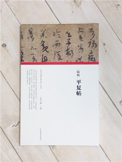 《陸機·平復帖》歷代書畫手卷百品·書法 河南美術出版出版 朱天曙 編