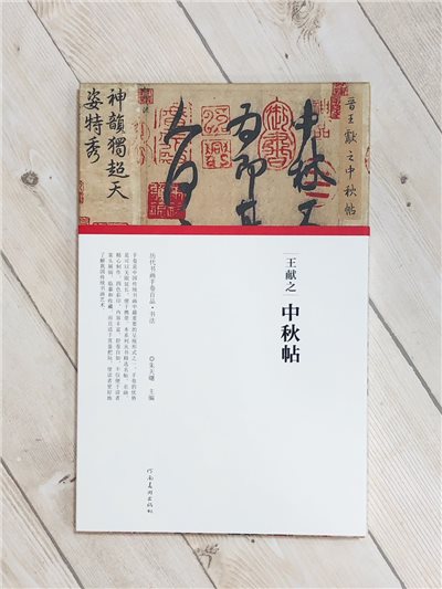 《王獻之·中秋帖》歷代書畫手卷百品·書法 河南美術出版出版 朱天曙 編