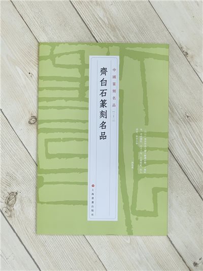 《 齊白石篆刻名品  [22] 》 中國篆刻名品 系列