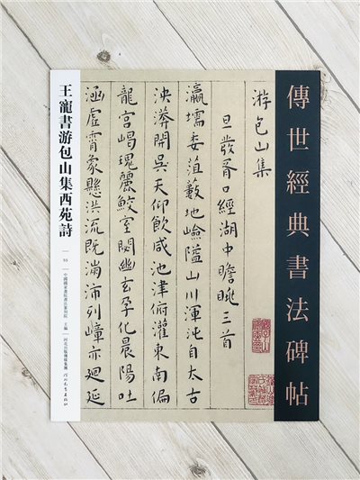 《王寵書游包山水集西苑詩》  傳世經典書法碑帖 [55] 河北教育出版社