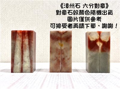 《A級漳州石對章 6分》 1.8x6
