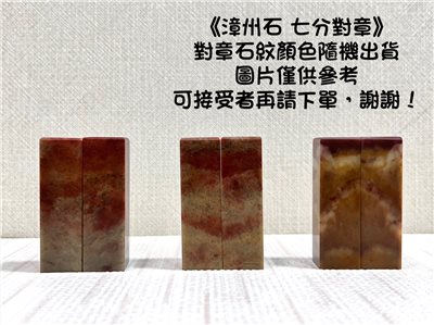 《A級漳州石對章 7分》 2.1x7 