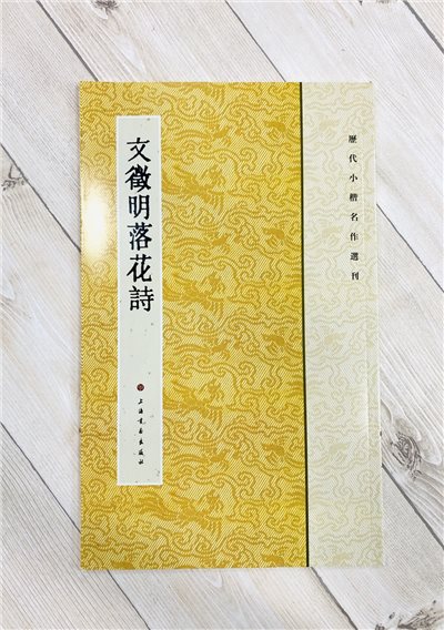 《文徵明落花詩》 歷代小楷名作選刊 上海書畫出版社