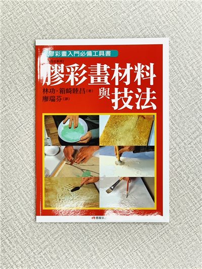 《膠彩畫材料與技法》 林功·箱崎睦昌 著 廖瑞芬 譯 藝術家出版社