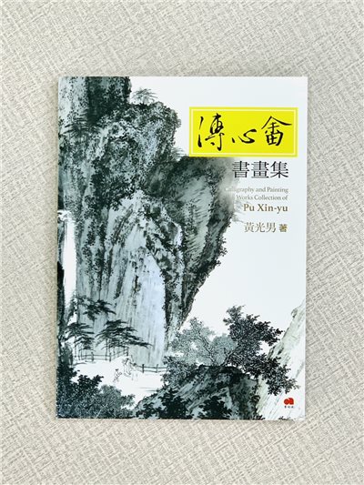 《溥心畬 書畫冊》 黃光男 著 藝術家出版社