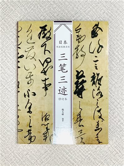 《三筆三跡》日本書法經典名帖系列 韓天雍著 中國美術學院出版社