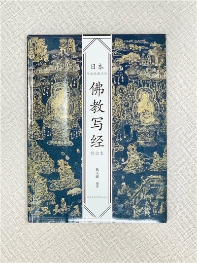 《佛教寫經》日本書法經典名帖系列 韓天雍著 中國美術學院出版社