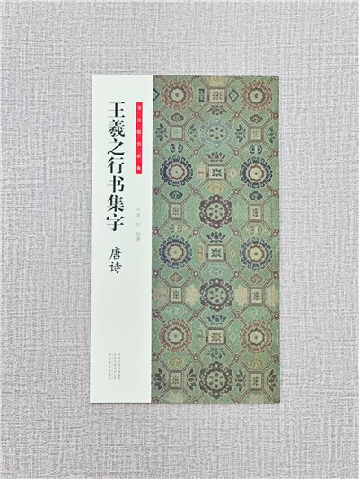 《王羲之行書集字 唐詩》 書法臨創必備 河南美術出版社