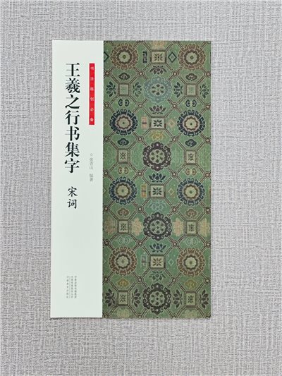 《王羲之行書集字 宋詞》 書法臨創必備 河南美術出版社