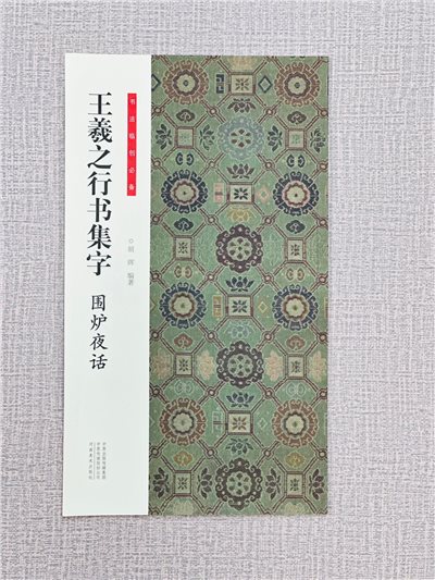 《王羲之行書集字 圍爐夜話》 書法臨創必備 河南美術出版社