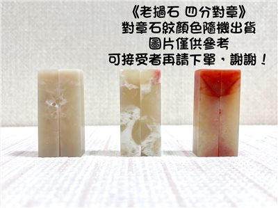 《老撾石對章 4分》1.2x5