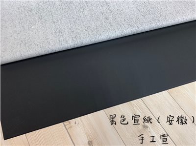 《安徽 萬年黑》全開 70x135 [一捲10張]