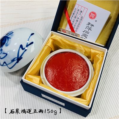 耘萍石泉《鴻運 五兩 150g》書畫 篆刻 盒裝