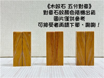 《木紋石對章 5分》1.5x6