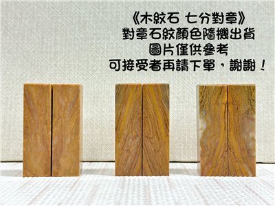 《木紋石對章 7分》2.1x7