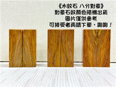 《木紋石對章 8分》2.4x7