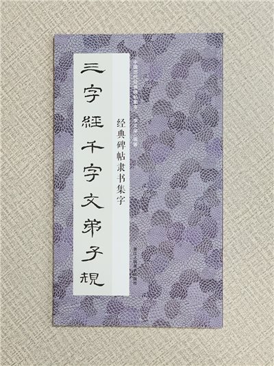 《經典碑帖隸書集字三字經千字文弟子規》中國歷代經典碑帖集字 浙江人民美術