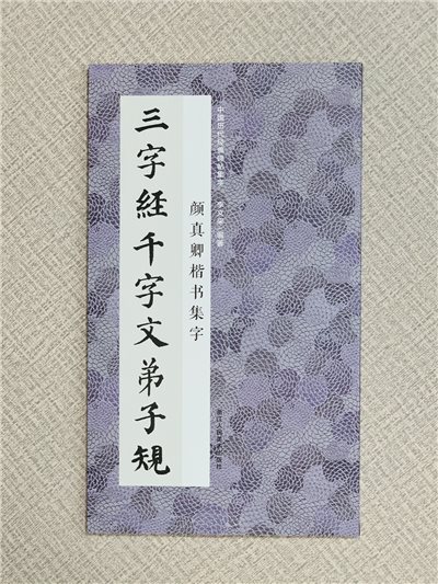 《顏真卿楷書集字三字經千字文弟子規》中國歷代經典碑帖集字李文采編