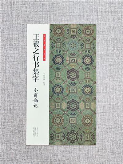 《王羲之行書集字 小窗幽記》 書法臨創必備 河南美術出版社