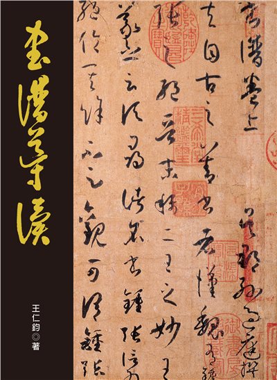 《書譜導讀》 書論系列  王仁鈞 著 蕙風堂 出版