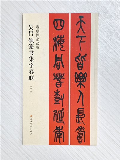 《吳昌碩篆書集字春聯》春聯揮毫必備系列 上海書畫出版社 程峰 編