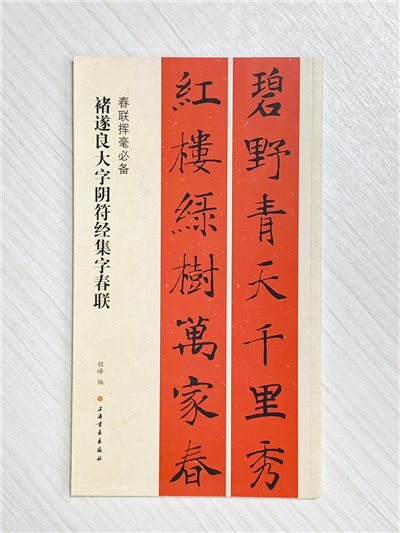 《褚遂良大字陰符經集字春聯》春聯揮毫必備系列 上海書畫出版社 程峰 編