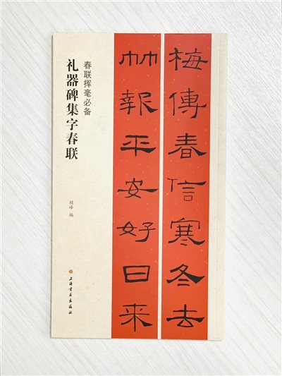 《禮器碑集字春聯》春聯揮毫必備系列  上海書畫出版社  程峰 編